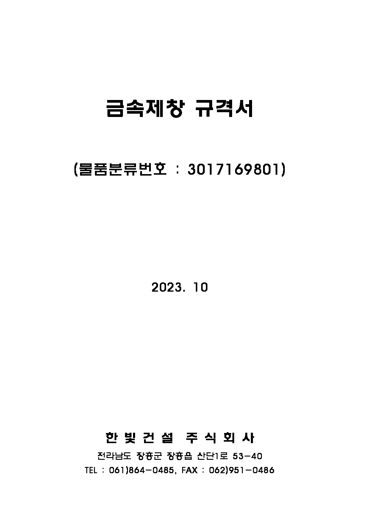 금속제창 규격서