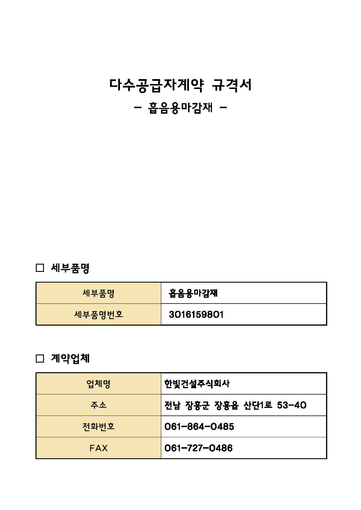 흡음용마감재 규격서