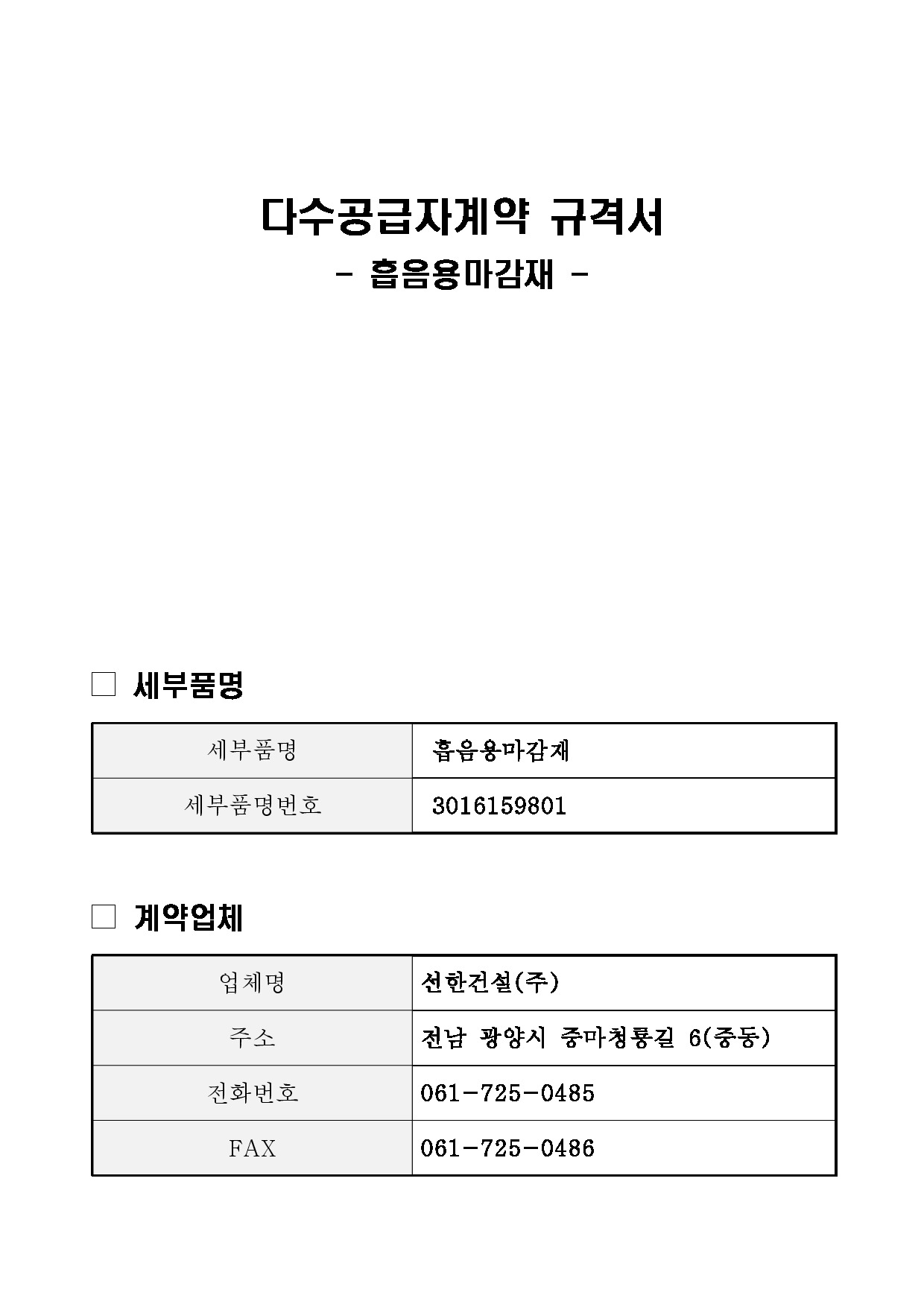 흡음용 마감재 규격서