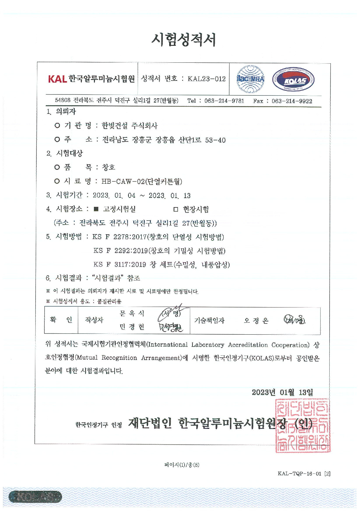 시험성적서(HB-CAW-02)