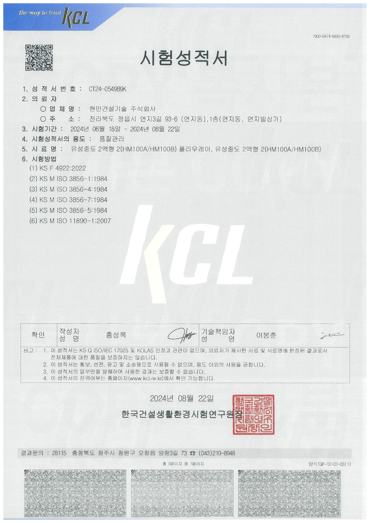 현민건설 폴리우레아 성적서